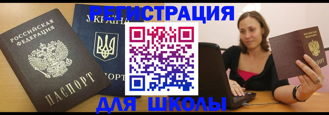 временная регистрация для школы в Полысаево